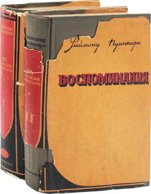 Пуанкаре Р. На службе Франции. Воспоминания за девять лет. [В 2 кн.] Кн. 1–2. М.: Гос. соц.-эк. изд-во, 1936.